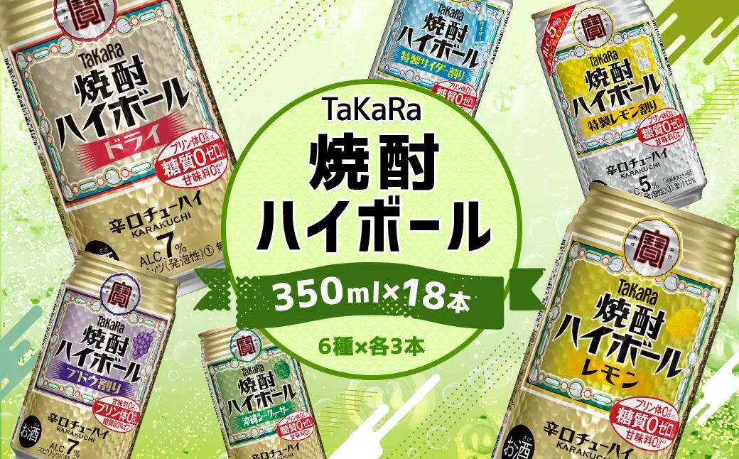 【TaKaRa焼酎ハイボール】タカラ 酒 焼酎 チューハイ 辛口 国産 人気 飲み比べ (6種×各3本)
