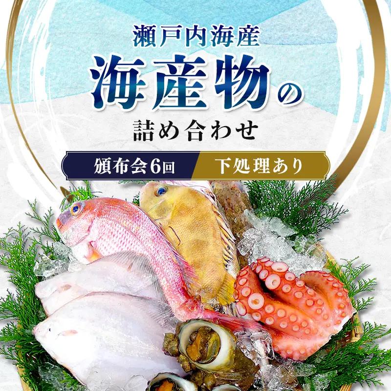［頒布会6回］瀬戸内海産の海産物の詰め合わせ（下処理アリ） FAH-0125