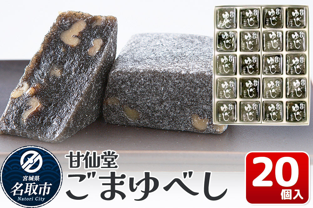 和菓子 甘仙堂 ごまゆべし 20個入り [みちのく和菓子処 甘仙堂 老舗 和菓子 お菓子 和スイーツ お茶菓子 宮城]