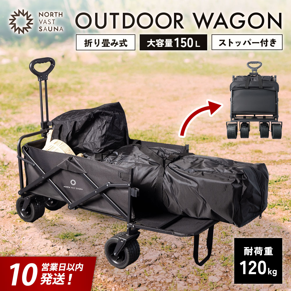 【ふるさと納税】【10営業日以内発送】後方開閉式で大容量積載【NORTH VAST SAUNA】アウトドアワゴン（大容量150L 耐荷重120kg）安定の極太タイヤ ストッパー付 ハンドル無段階調整 キャリーワゴン キャリーカート 折りたたみ コンパクト 収納 アウトドア キャンプ用品