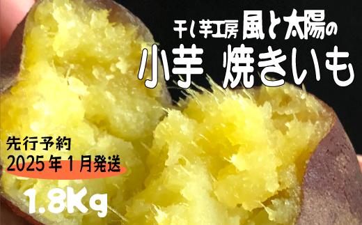 2025年1月発送 先行予約 干し芋工房 風と太陽の小芋焼き芋 1.8kg