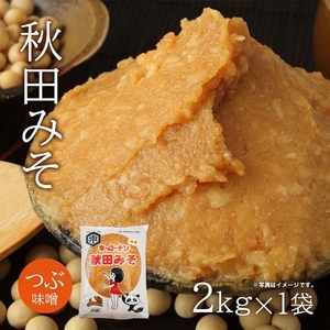 つぶ味噌  秋田味噌（粒）」 2kg