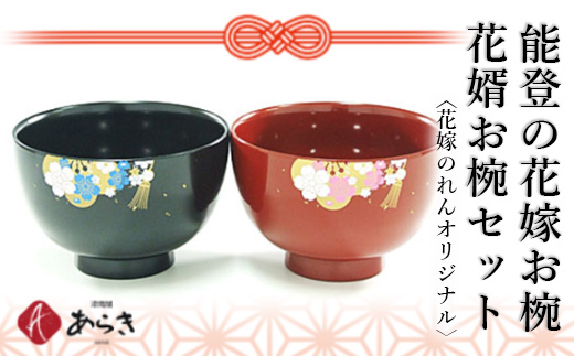 
                  能登の花嫁お椀・花婿お椀セット【花嫁のれんオリジナル】平成30年度 石川県観光土産推奨商品認定　　結婚祝い 漆 食器 日用品
                