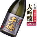 【ふるさと納税】酒 千徳 大吟醸 720ml フルーティ 華やか すっきり 淡麗 辛口 特別限定品 アルコール 贈り物 お祝い ギフト 記念日 宮崎県 延岡市 お取り寄せ 飲料 送料無料