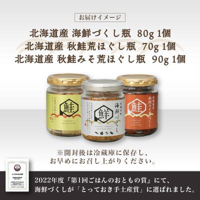 ふるさと納税 小樽市 北海道 鮭瓶3種 計3個 海鮮づくし 北海大和 |  | 03