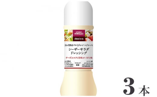 No.240 成城石井desica シーザーサラダドレッシング 250ml×3本 ／ 調味料 チーズ サラダ 千葉県