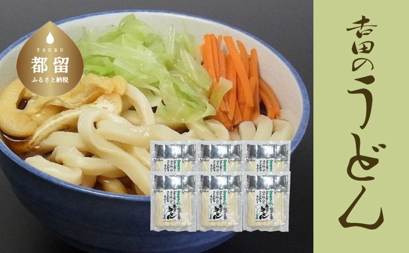 
吉田のうどん　3人前平袋 ×6パック(3人前×6パック）【平井屋】
