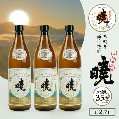 ふるさと納税 高千穂町 米焼酎 「暁」 35度 計2.7L(900ml×3本)