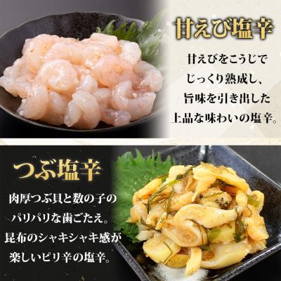 ふるさと納税 函館市 北海道塩辛3種セット(手造りいか塩辛・甘えび塩辛・つぶ塩辛)180g 各2袋 _HD134-047 |  | 02