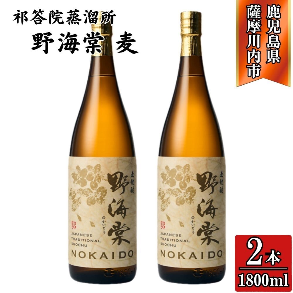 【ふるさと納税】野海棠 麦焼酎 25度 1800ml×2本～6本 祁答院蒸溜所 BSR-532 CSR-610 GSR-303 野海棠 麦焼酎 焼酎 酒 麦 手造り麹 木桶仕込み 有限会社三浦屋 株式会社祁答院蒸溜所 鹿児島県 薩摩川内市 送料無料