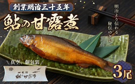 鮎の甘露煮3尾入り 無憂舘（府中市） ／ あゆ 魚 惣菜 ご飯のお供 鮎料理 真空パック 老舗 伝統製法 秘伝のタレ 甘辛 旨味 しっとり お歳暮 お中元 贈答品 広島県 No.1163