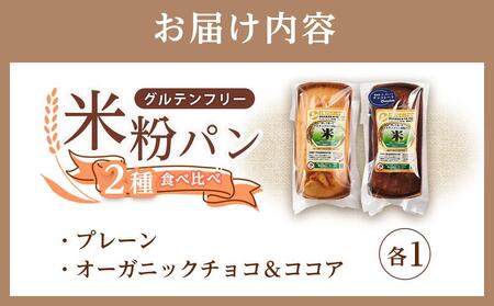 グルテンフリー米粉パン ２種類（プレーン、チョコ＆ココア）の食パン食べ比べ お試しセット【米粉パン 詰合せ 無添加 長持ち 朝食 長期保存 非常食 広島県 福山市 パン パン パン パン】