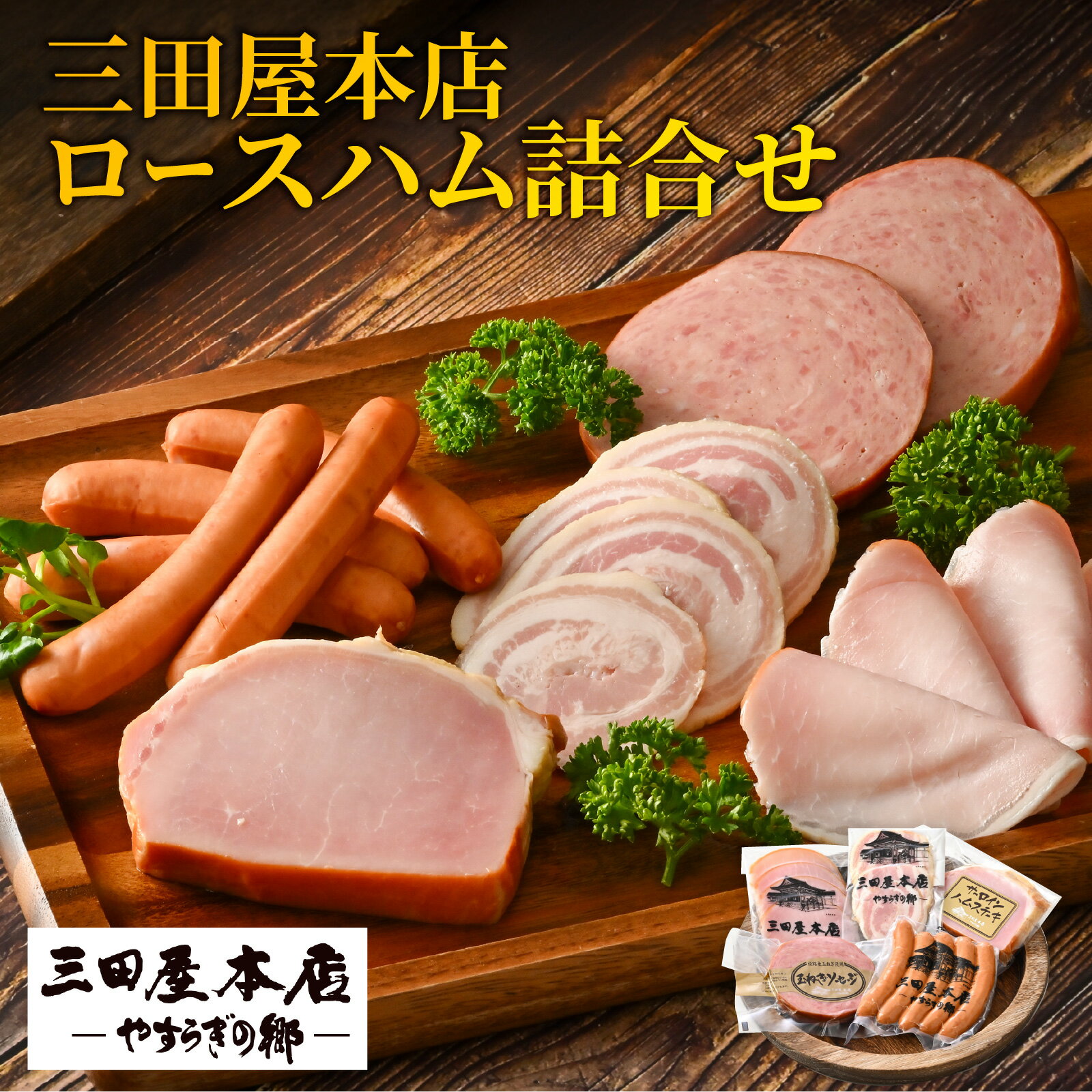 【ふるさと納税】 【テレビで紹介されました】 三田屋本店ロースハム詰合せ ／ ハム 燻煙 レストラン オードブル ロース ロースハム ハム詰め合わせ セット 贈答 贈答用 ギフト 歳暮 お歳暮 おためし 兵庫県 三田屋 本店 三田 テレビ TV 紹介 冷蔵 送料無料
