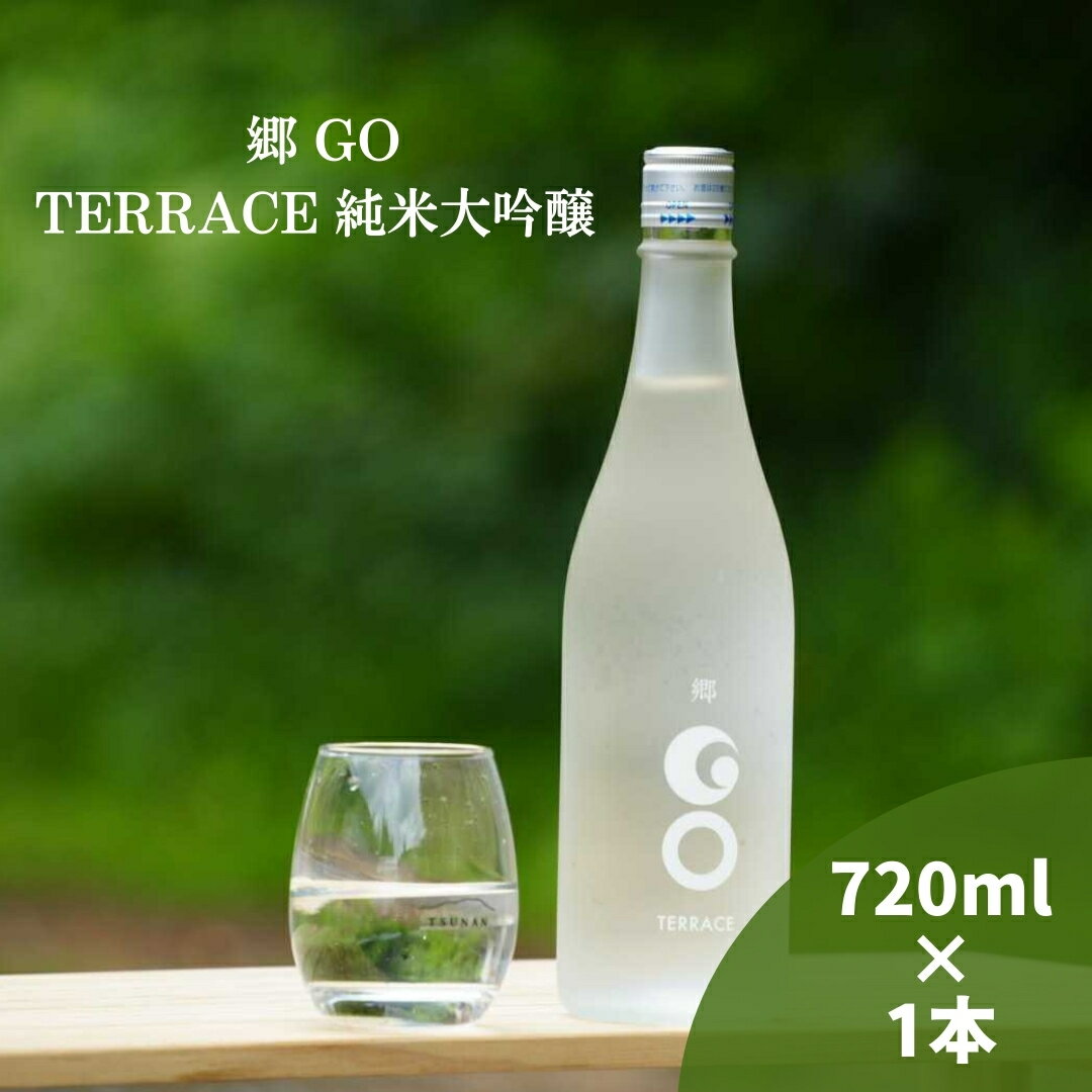 【ふるさと納税】郷（GO）TERRACE 純米大吟醸 720ml| 津南醸造 新潟