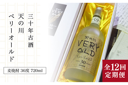 【全12回定期便】30年古酒「天の川 ベリーオールド」 [JDA009] 408000 408000円