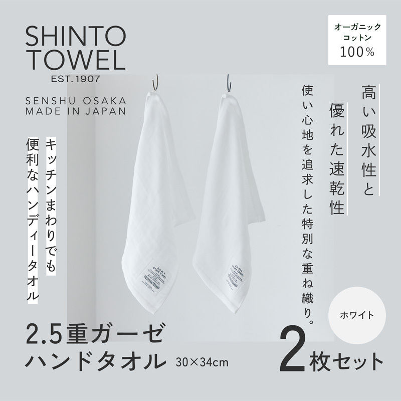 SHINTO TOWEL「2.5重ガーゼ・ハンドタオル」（ホワイト）2枚セット 【オーガニックコットン100% 国産 吸水 普段使い シンプル 日用品 家族 ファミリー】 099H3958-1