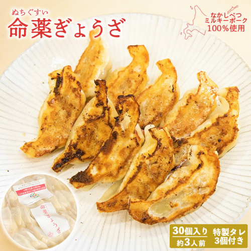 【なかしべつミルキーポーク100％使用】 樹苞 命薬ぎょうざ30個（約3人前）【5301201】