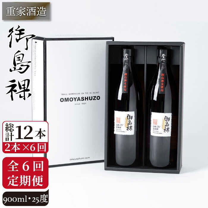 【ふるさと納税】【全6回定期便】重家酒造 御島裸 900ml 2本組 [JCG109] 焼酎 麦焼酎 むぎ焼酎 本格焼酎 酒 お酒 セット 25度 72000 72000円