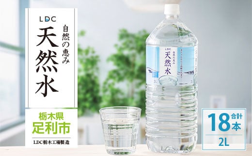 
LDC自然の恵み天然水２L×18本　さわやかな飲み心地のやさしい軟水
