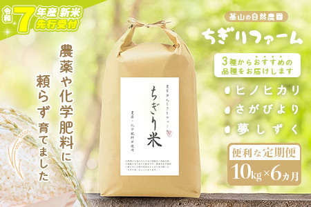 【令和7年新米・先行受付】【6カ月定期便】ちぎり米 10kg(「さがびより」、「ヒノヒカリ」、「夢しずく」から1種類 選択不可)【栽培期間中農薬不使用米 佐賀県産 米 お米 コメ こめ 国産 美味しい】K091306