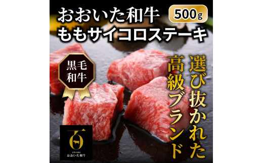 おおいた和牛/ももサイコロステーキ500g（1180R）