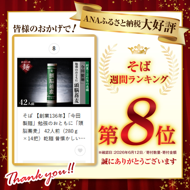 そば 【創業136年】「今田製麺」勉強のおともに「頭脳蕎麦」 42人前（280ｇ×14把）乾麺 昔懐かしい「頭脳パン」の原料『頭脳粉』をつなぎに使用！