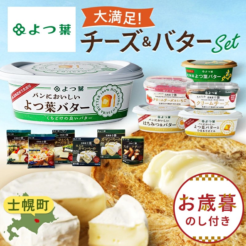 北海道の美味しさギュッと！よつ葉の製品の12点詰め合わせセットです。