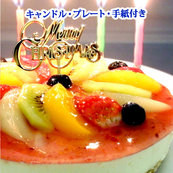 
                  【エニシダ】クリスマスケーキ フルーツMIXチーズケーキ(キャンドル・Xmasプレート付) レアチーズケーキ チーズケーキ ケーキ クリスマスケーキ 濃厚 フルーツ 冷凍 期間限定 15cm 5号 パーティー 東京 新宿 0007-005-S05
                