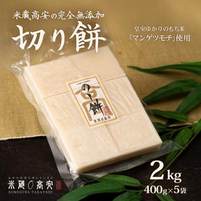 ふるさと納税 茨城町 切り餅(マンゲツモチ)2kg