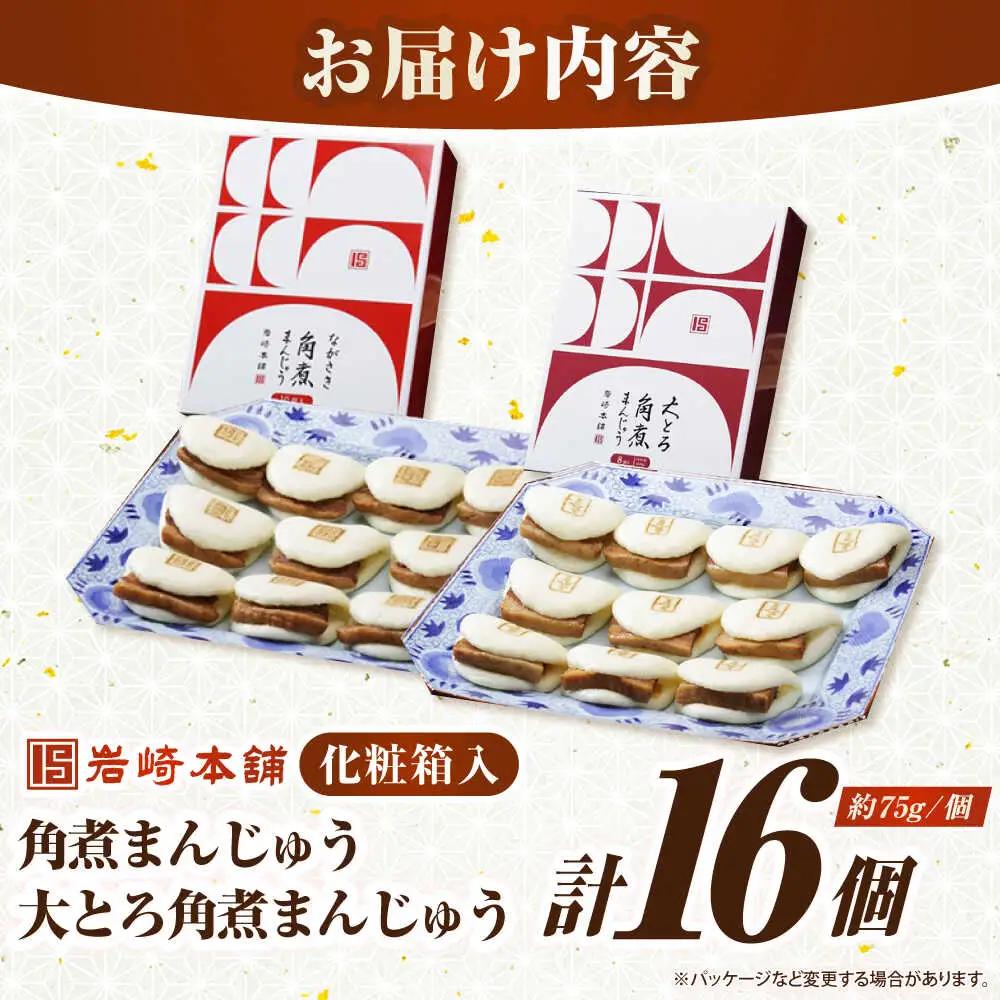 【お中元】【化粧箱入り】長崎角煮まんじゅう ＆ 大とろ角煮まんじゅう 各8個　《壱岐市》【岩崎本舗】冷凍 豚 豚角煮 角煮饅頭 簡単調理 おやつ お取り寄せ 長崎[JHA051]
