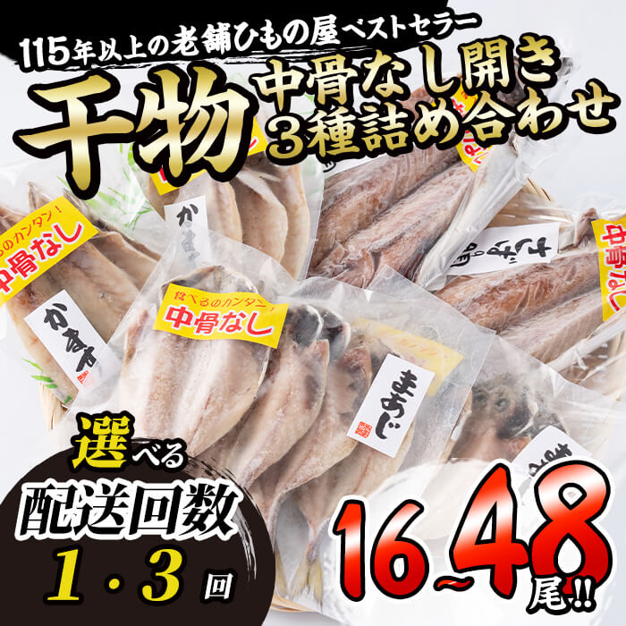 【ふるさと納税】 ＜お届け回数が選べる！＞ 中骨なし開き3種詰め合わせ (16尾・3種：1回・隔月3回) 定期便 フライパン 簡単 調理 干物 あじ アジ かます カマス さば サバ 丸干し 開き 骨なし 魚 海鮮 冷凍 詰め合わせ セット 【AQ72・AQ97】【(株)やまろ渡邉】