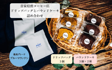 コーヒー ブルーマウンテン ドリップバッグ ３個 ＆ パウンドケーキ ３個×２種類（６個） ＜詰め合わせ＞ ～ カフェ・アダチ 自家焙煎 珈琲 ドリンク 飲料 お菓子 焼き菓子 焼菓子 ケーキ カフェ