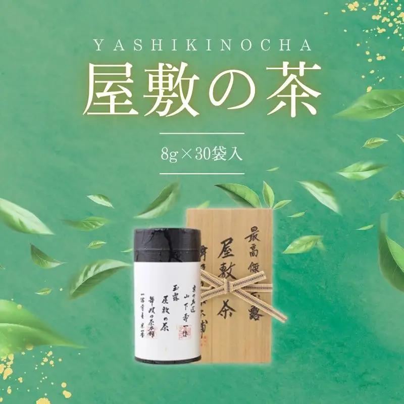 京都 最高傑作玉露 【 屋敷の茶 】8g×30袋入 玉露