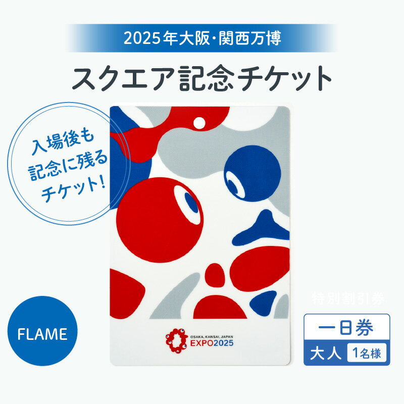 【ふるさと納税】★思い出が手元に残る★大阪・関西万博入場チケット　一日券［スクエア記念チケット（FLAME）］（大人）【 2025年日本国際博覧会 Expo 2025 Osaka万博 入場券 パビリオン 観光 世界文化 未来社会 前売り券 大阪万博 】