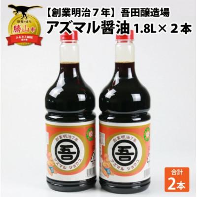 ふるさと納税 勝山市 奥越・勝山 創業明治7年 吾田醸造場のアズマル醤油 1.8L×2本