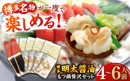 博多 明太 醤油 もつ鍋 セット 4〜6人前 吉富町/株式会社ベネフィス [BGAF011]