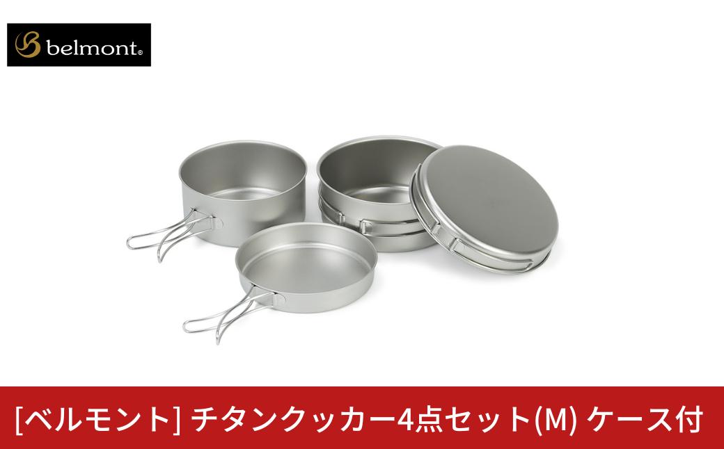 
            [ベルモント] チタンクッカー4点セット(M) ケース付 アウトドア用品 キャンプ用品 登山 防災 アウトドアギア 燕三条製 【030S088】
          