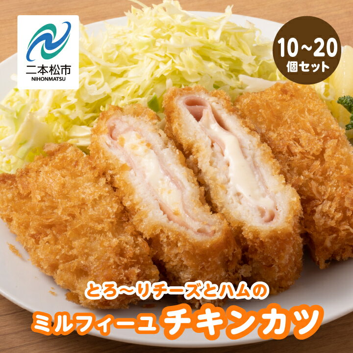 【ふるさと納税】＼年内発送可能！／とろ〜りチーズとハムのミルフィーユチキンカツ1.5kg〜3kg チキン チキンカツ チーズ ミルフィーユカツ 鶏肉 揚げ物 おかず 惣菜 弁当 肉 洋食 ごちそう 簡単調理 おすすめ お歳暮 ギフト 二本松市 福島県 送料無料 【山栄食品株式会社】