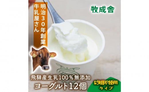 
            ＜牧成舎＞飛騨の牛乳屋さんが作った こだわりの カップヨーグルト12個（砂糖不使用タイプ）| ヨーグルト 無糖 砂糖不使用 無添加 健康 おいしい さっぱり 飛騨高山 (有)牧成舎 DF038
          