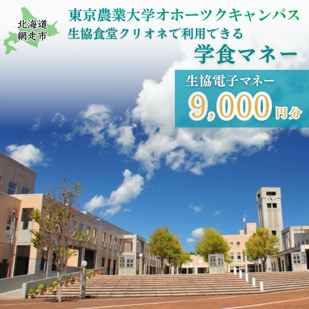 東京農業大学オホーツクキャンパス生協食堂クリオネで利用できる「学食マネー」 9,000円分 ABBF003
