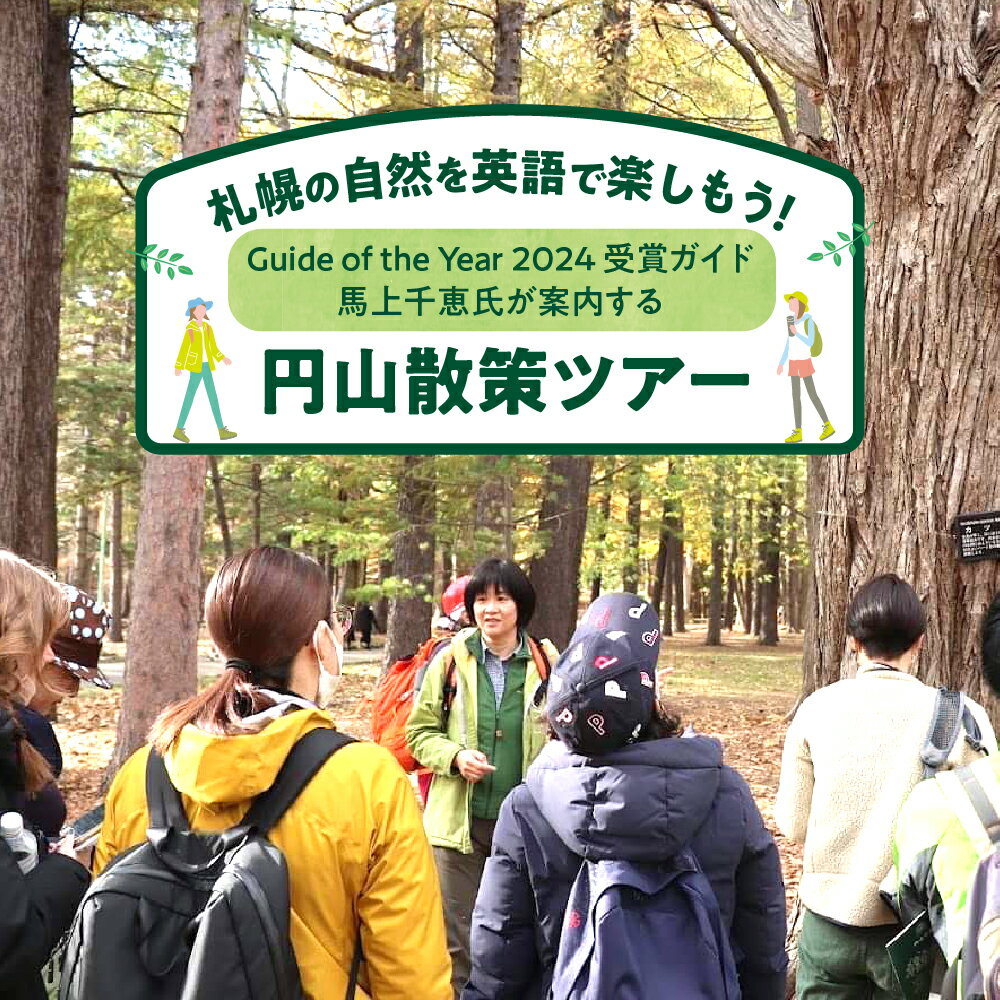 【ふるさと納税】 散策ツアー 1~6名 英会話 お散歩 人気エリア 円山公園 森林インストラクター 英語 通訳 案内士 ガイド 動物 植物 風景 コミュニケーション 体験 北海道 札幌市