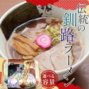 【ふるさと納税】＼選べる容量／ 伝統の釧路ラーメン 6食 or 9食入り ラーメン 醤油 拉麺 麺 簡単調理 ご飯 らーめん インスタント ご当地ラーメン 時短 保存食 個包装 冷凍 F4F-5493var