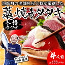 【ふるさと納税】 カツオ 藁焼き タタキ 約 500g 4人前 薬味 タレ付き 生 カツオのタタキ 冷蔵 高知 久礼 田中鮮魚店 かつおのたたき わら焼き 塩 日戻り 生鰹 本場 新鮮 タタキ 鰹のタタキ