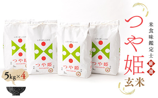 【令和7年産】 米食味鑑定士厳選 新庄産米「つや姫」（玄米）20kg（5kg×4） 米 お米 おこめ 山形県 新庄市 F3S-2912