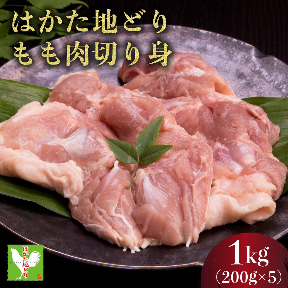【ふるさと納税】《3営業日内発送》はかた地どりもも肉切り身（200g×5）1kg|博多 地鶏 鶏肉 ブランド鶏 冷凍 とり肉 鳥肉 もも肉 モモ 切り身 1kg CV002