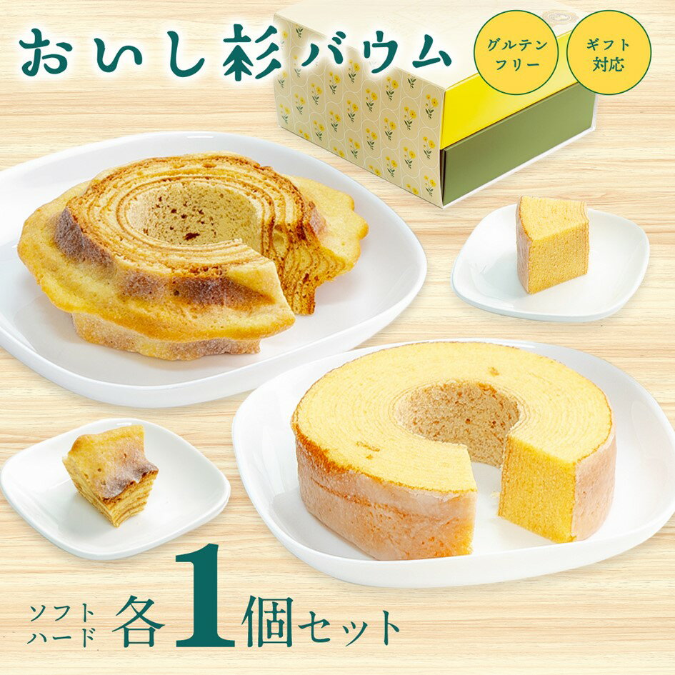 【ふるさと納税】米粉で作ったおいし杉バウム 2個セット（ソフト・ハード 各1個）おいし杉バウム バウムクーヘン 各1個 セット 2個 グルテンフリー 米粉 菓子 洋菓子 お菓子 詰め合わせ 食べ比べ ギフト 贈答用 スイーツ お取り寄せ 熊本 阿蘇 南小国町 送料無料