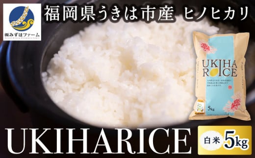 みずほファーム UKIHA RICE 白米5kg 2024年10月20日より順次出荷予定