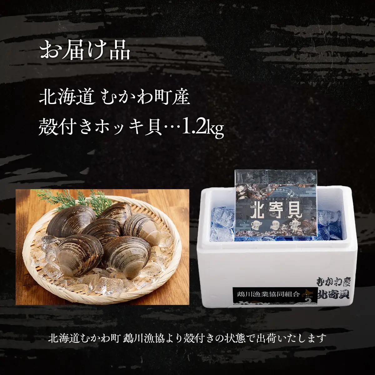 鵡川漁協発!特選ホッキ貝(1.2kg) MKWV003