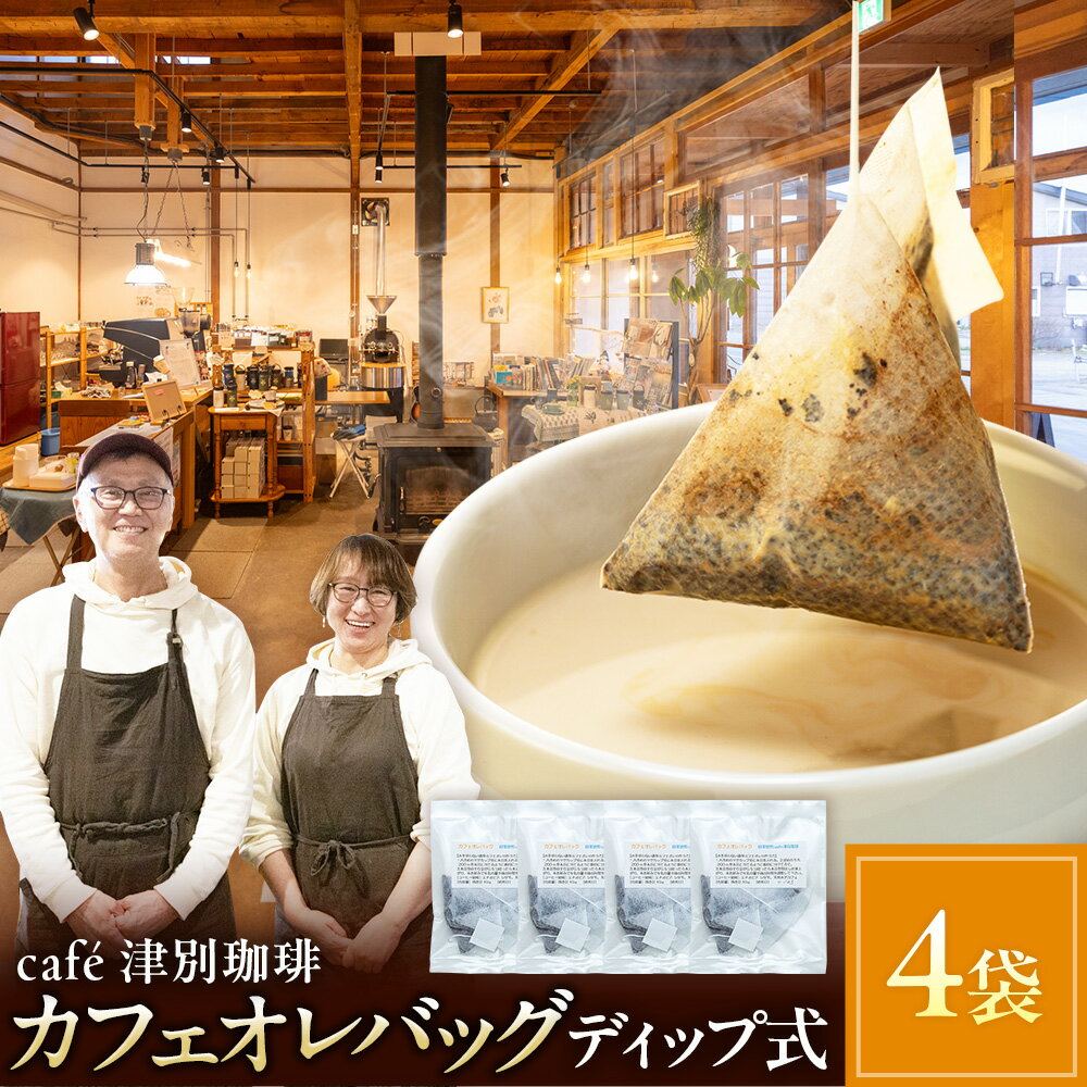 【ふるさと納税】cafe津別珈琲 カフェオレバッグ（ディップ式） 4袋 | スペシャルティコーヒー コーヒー 珈琲 カフェオレ ナイト モカ デカフェ ドリップ 焙煎 北海道 津別町 送料無料
