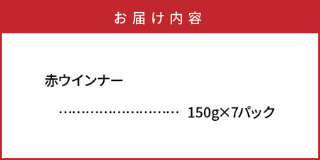 2101R_こだわりぎゅっと！ハム屋の本気、昔懐かしの赤ウインナー150g×7パック